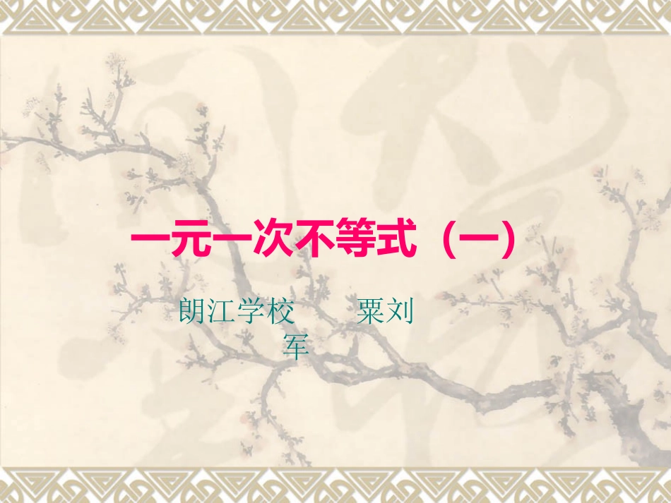 一元一次不等式_第1页