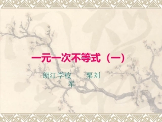 一元一次不等式