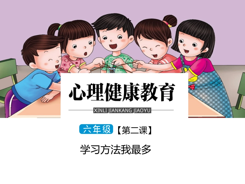 六年级第二课学习方法我最多_第1页