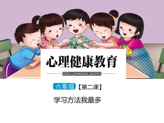 六年级第二课学习方法我最多