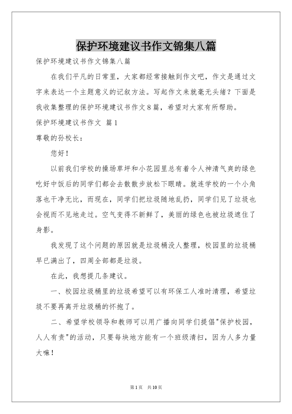 保护环境建议书作文锦集八篇_第1页