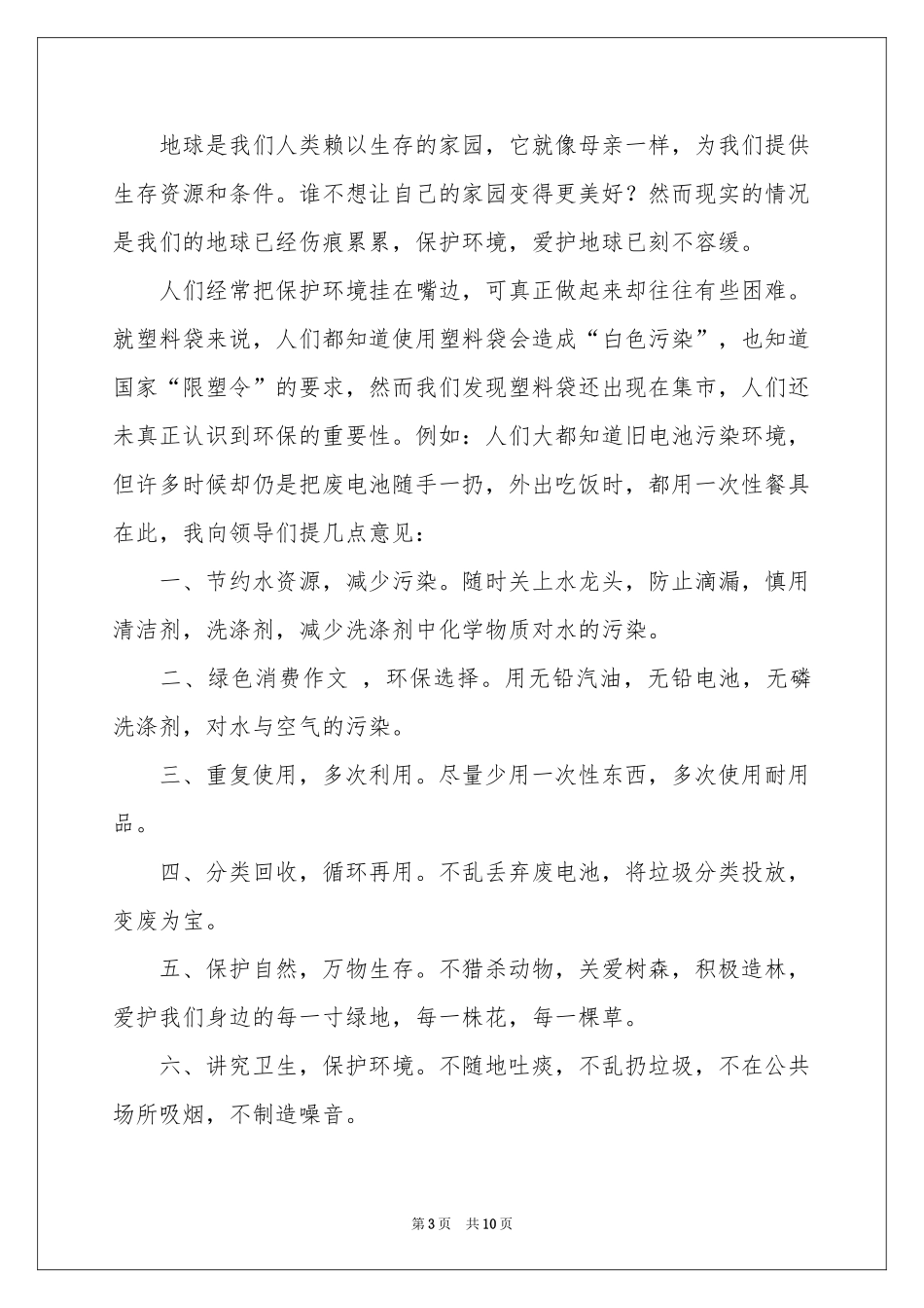 保护环境建议书作文锦集八篇_第3页