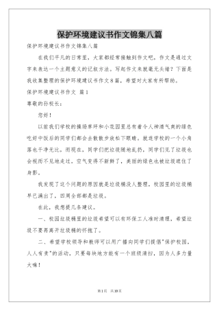保护环境建议书作文锦集八篇