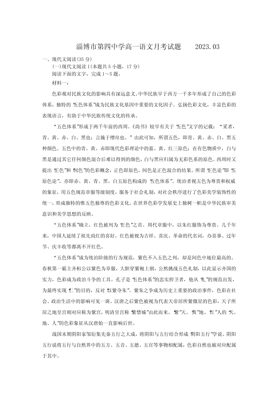 山东省淄博第四中学2022-2023学年高一下学期3月月考语文试卷_第1页