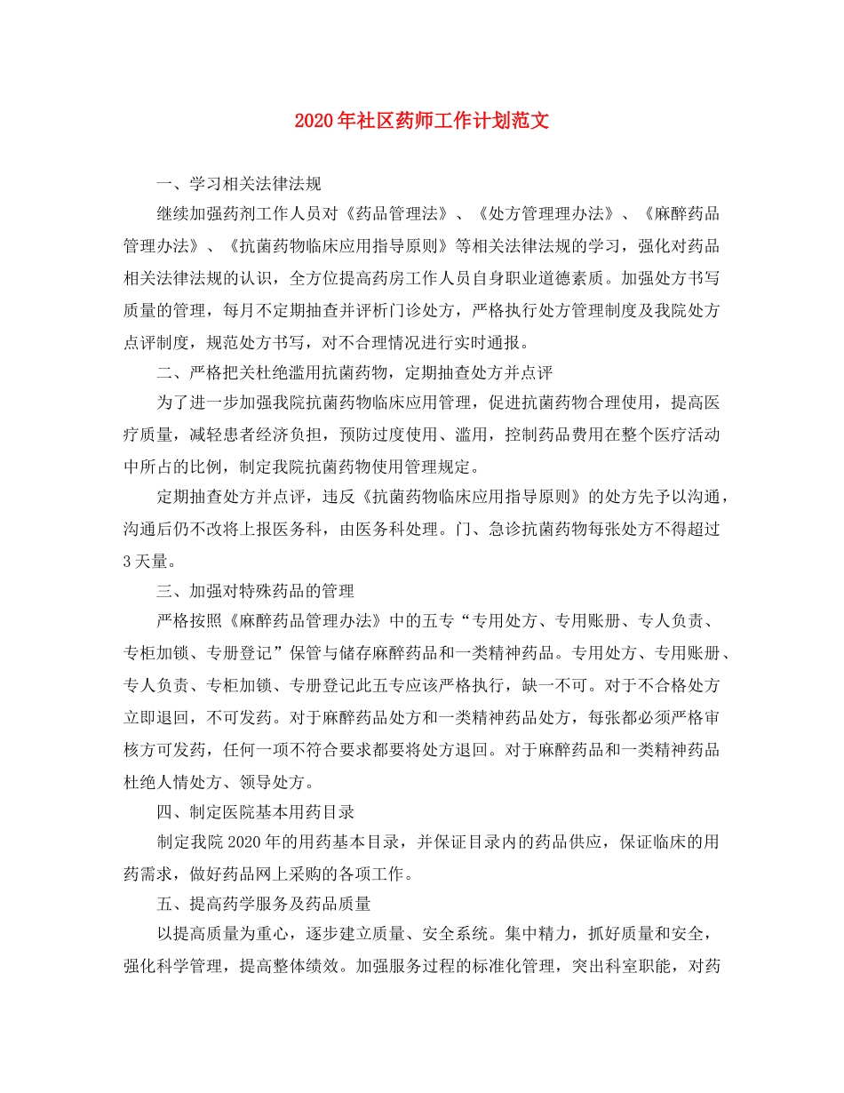 2020年社区药师工作计划范文 _第1页