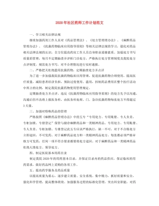 2020年社区药师工作计划范文 
