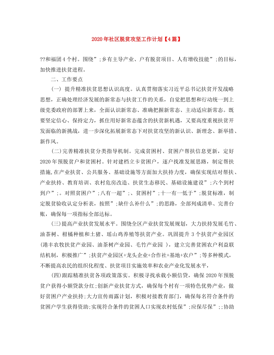 2020年社区脱贫攻坚工作计划【4篇】 _第1页
