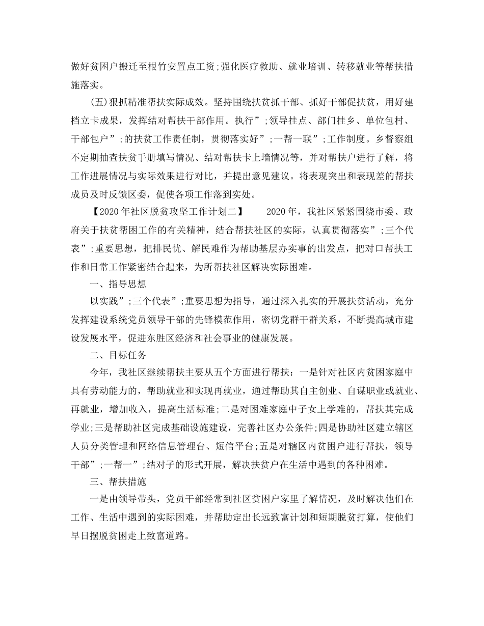 2020年社区脱贫攻坚工作计划【4篇】 _第2页