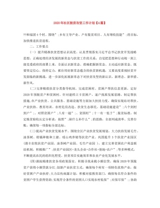 2020年社区脱贫攻坚工作计划【4篇】 