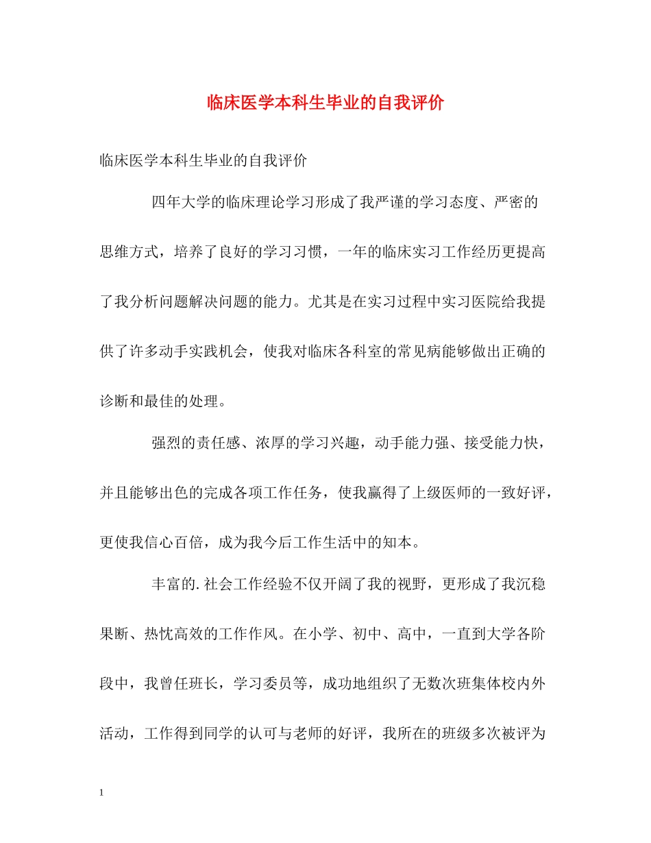 临床医学本科生毕业的自我评价_第1页