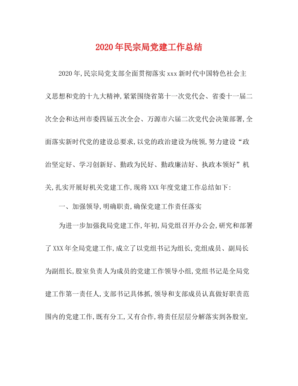 2020年民宗局党建工作总结_第1页