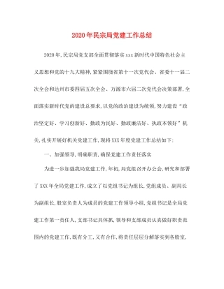 2020年民宗局党建工作总结
