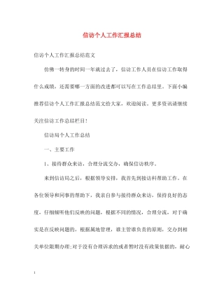信访个人工作汇报总结