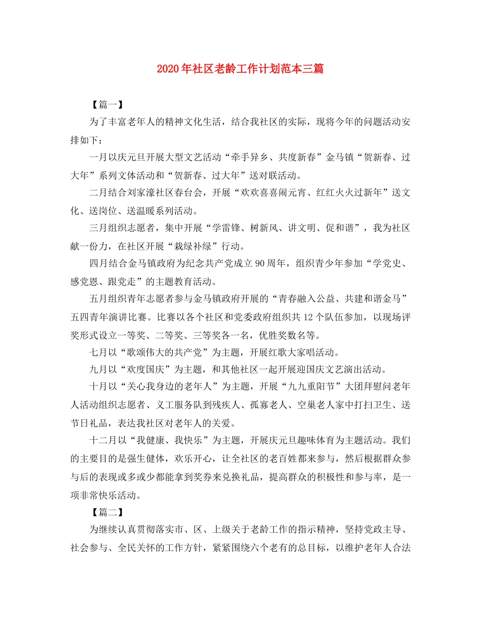 2020年社区老龄工作计划范本三篇 _第1页
