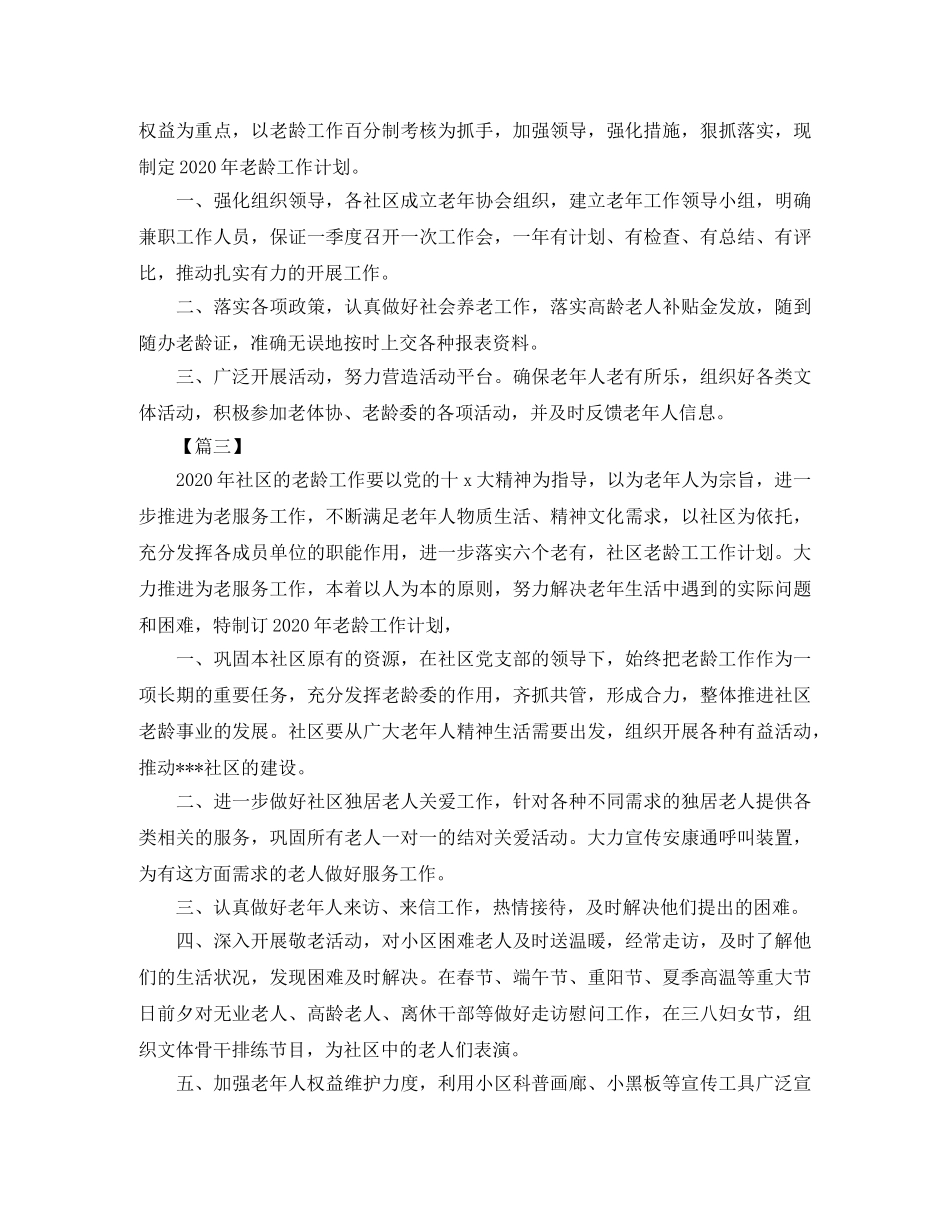 2020年社区老龄工作计划范本三篇 _第2页