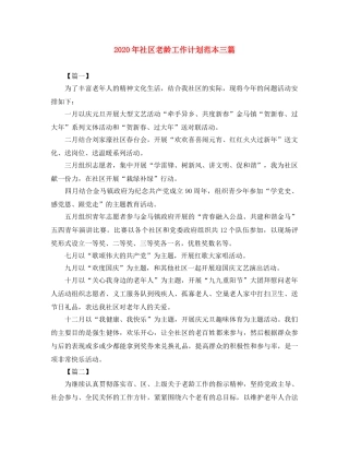 2020年社区老龄工作计划范本三篇 