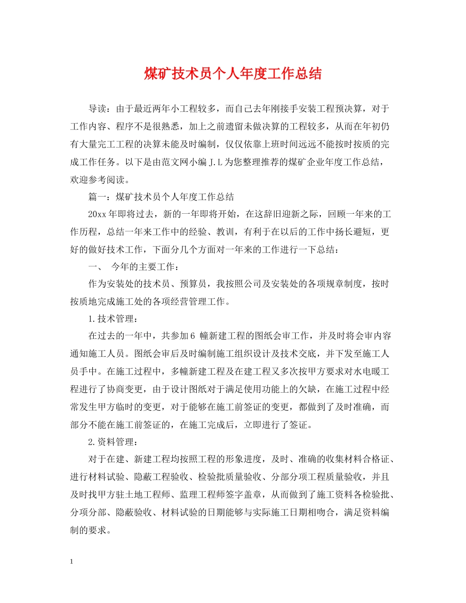 煤矿技术员个人年度工作总结_第1页