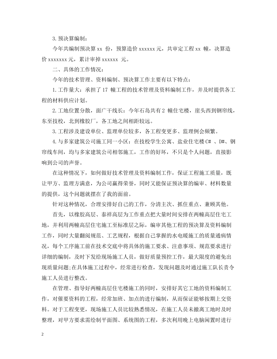 煤矿技术员个人年度工作总结_第2页