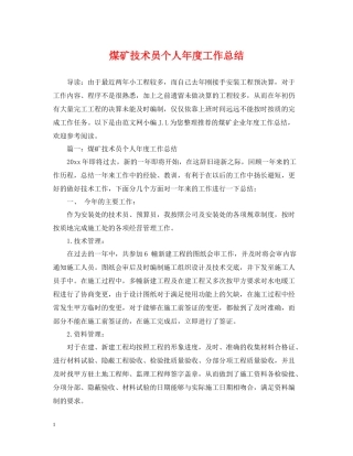 煤矿技术员个人年度工作总结