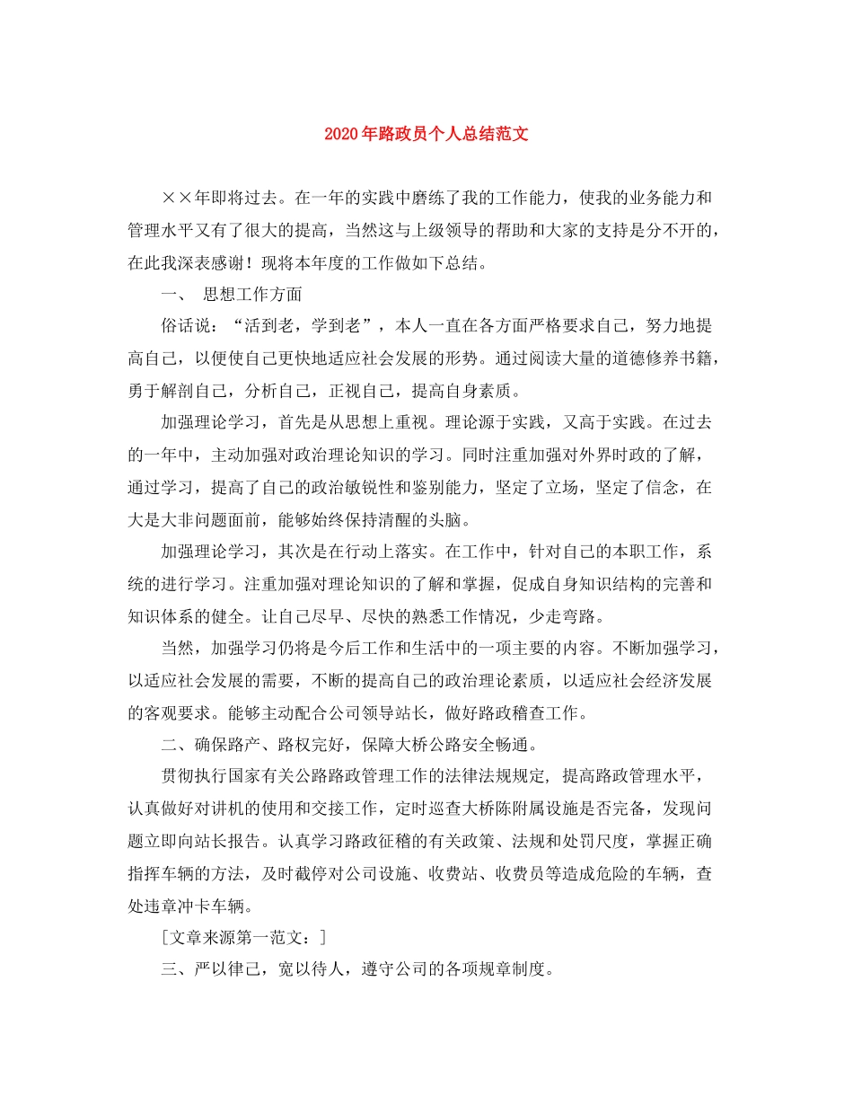 2020年路政员个人总结范文_第1页