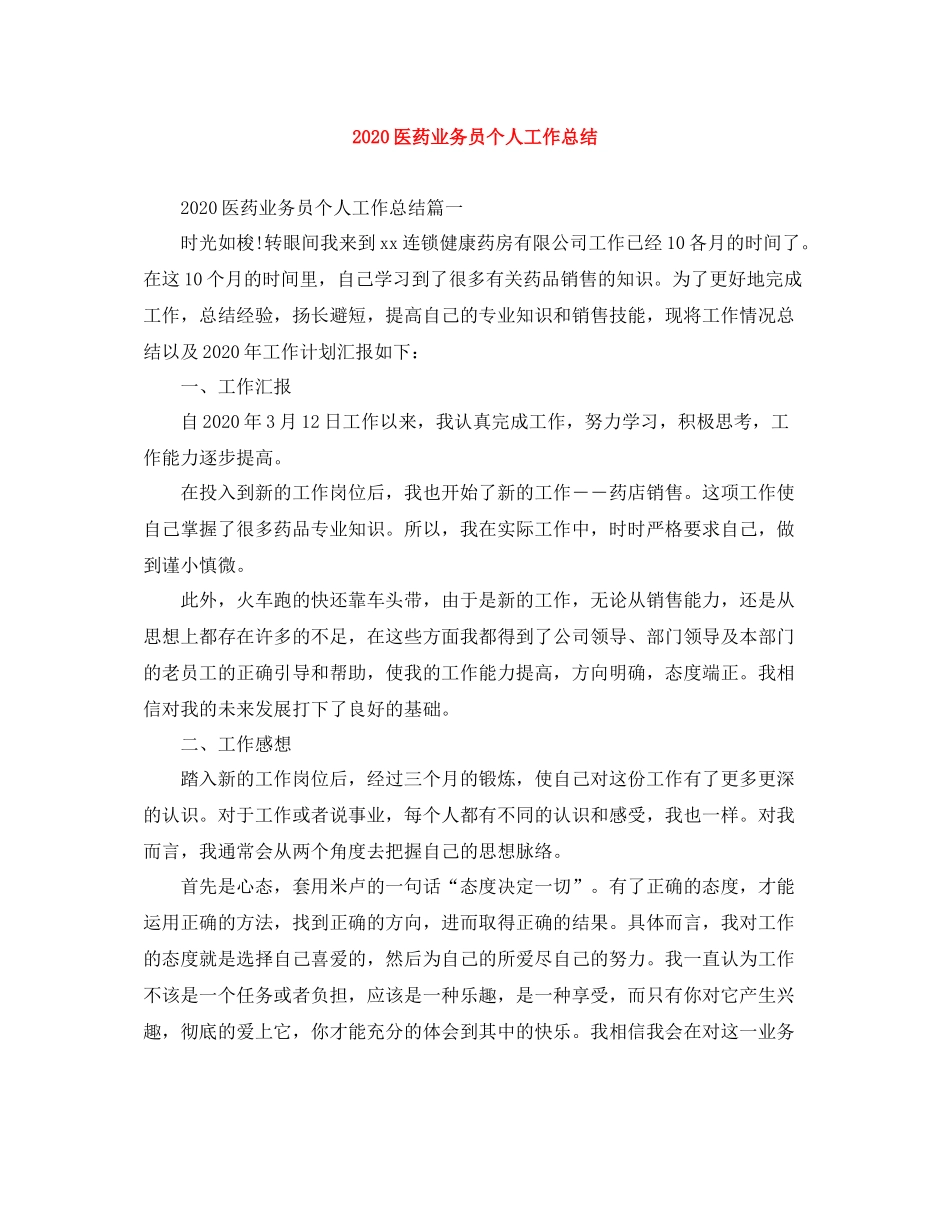 医药业务员个人工作总结_第1页