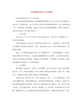 医药业务员个人工作总结