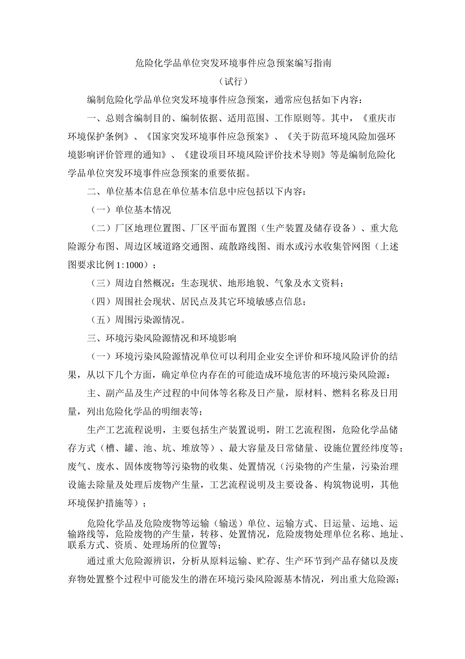危险化学品单位突发环境事件应急预案编写指南_第1页