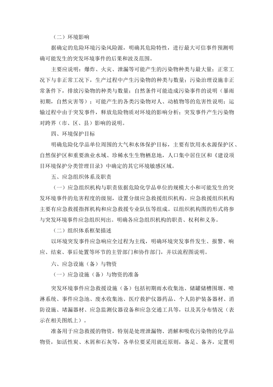 危险化学品单位突发环境事件应急预案编写指南_第2页