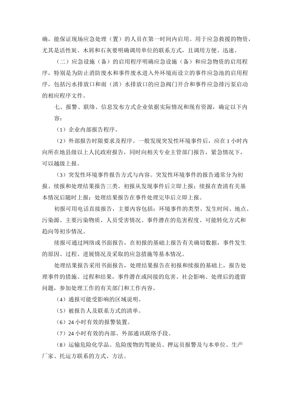 危险化学品单位突发环境事件应急预案编写指南_第3页