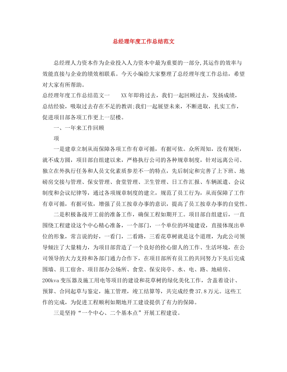 总经理年度工作总结范文_第1页