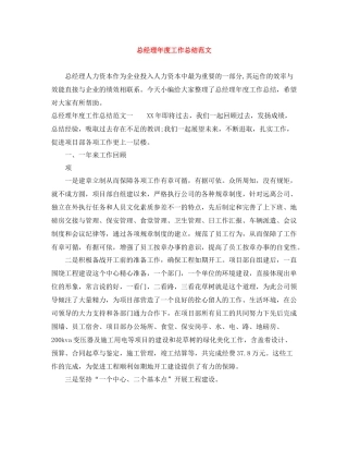 总经理年度工作总结范文