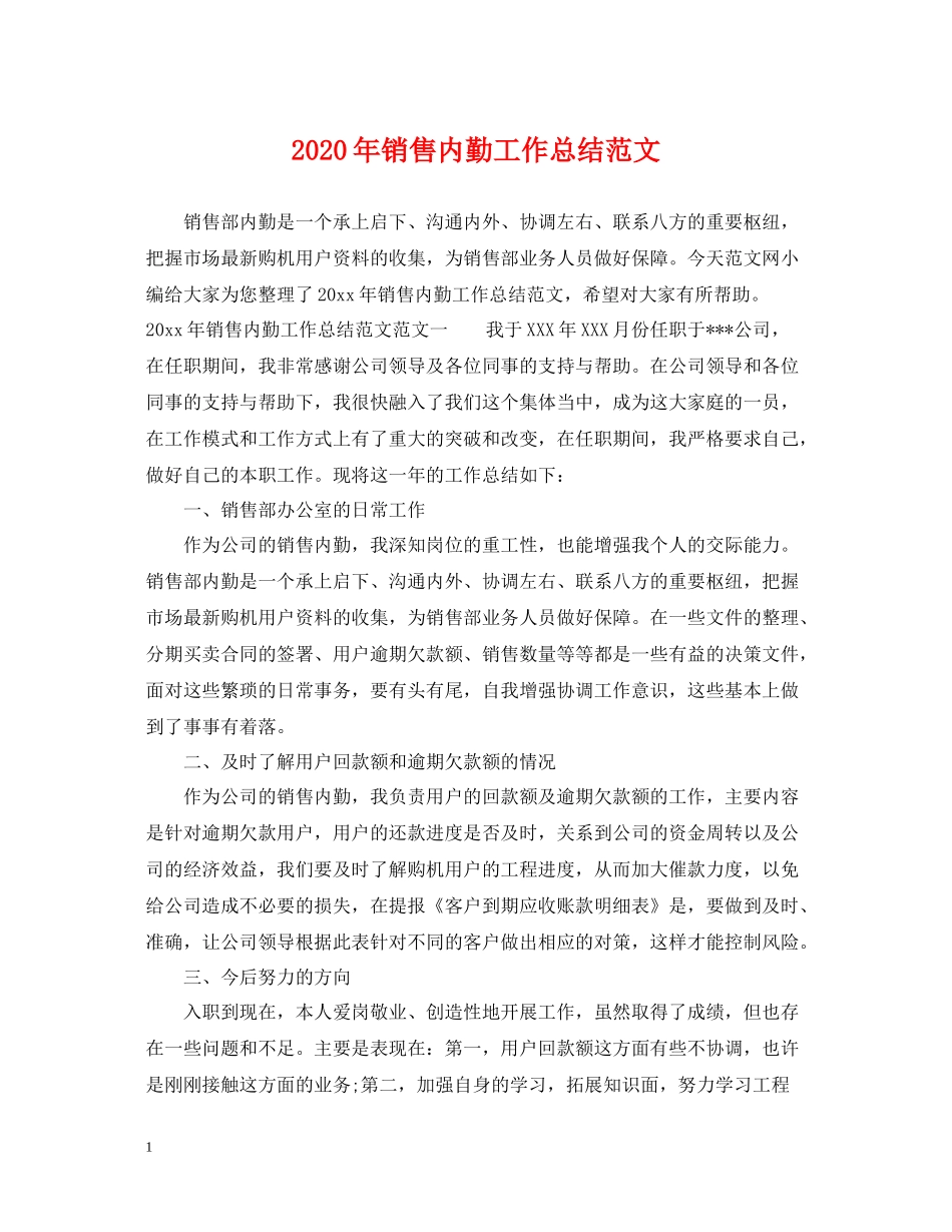 2020年销售内勤工作总结范文_第1页