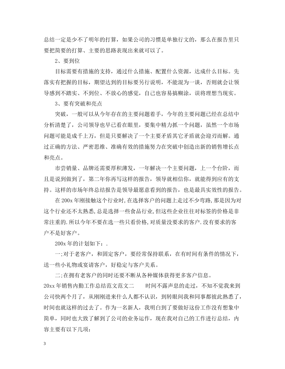 2020年销售内勤工作总结范文_第3页