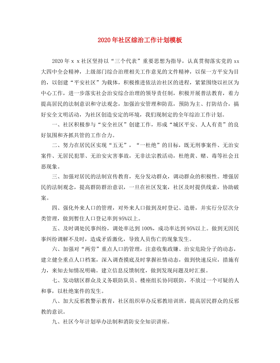 2020年社区综治工作计划模板 _第1页