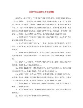2020年社区综治工作计划模板 