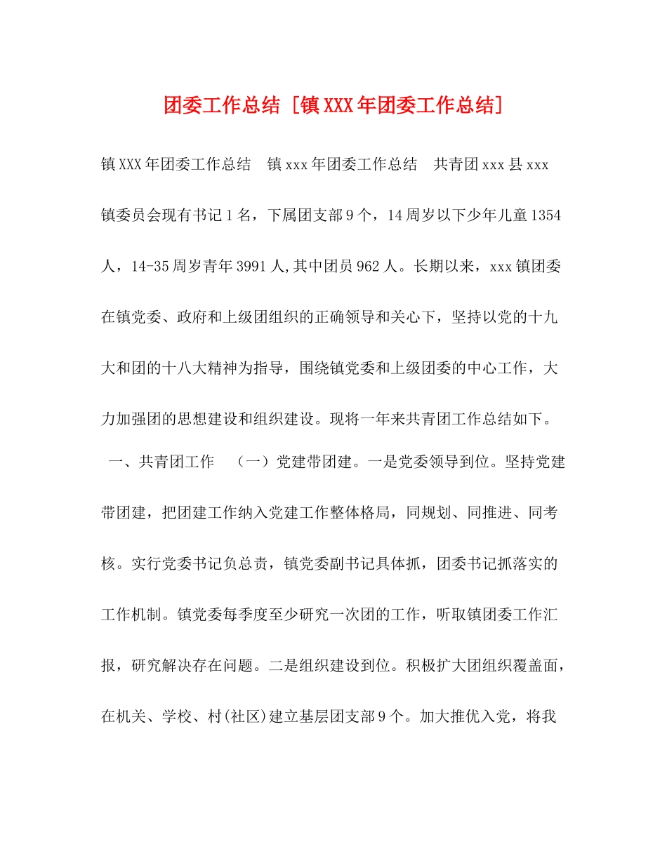 团委工作总结[镇年团委工作总结]_第1页