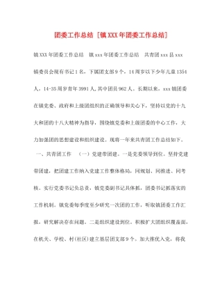团委工作总结[镇年团委工作总结]