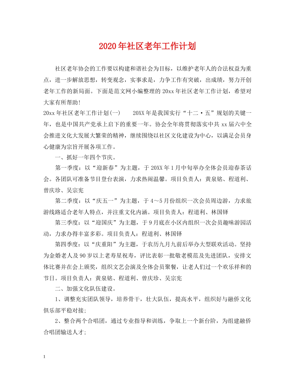 2020年社区老年工作计划 _第1页
