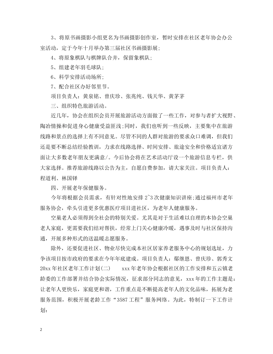 2020年社区老年工作计划 _第2页