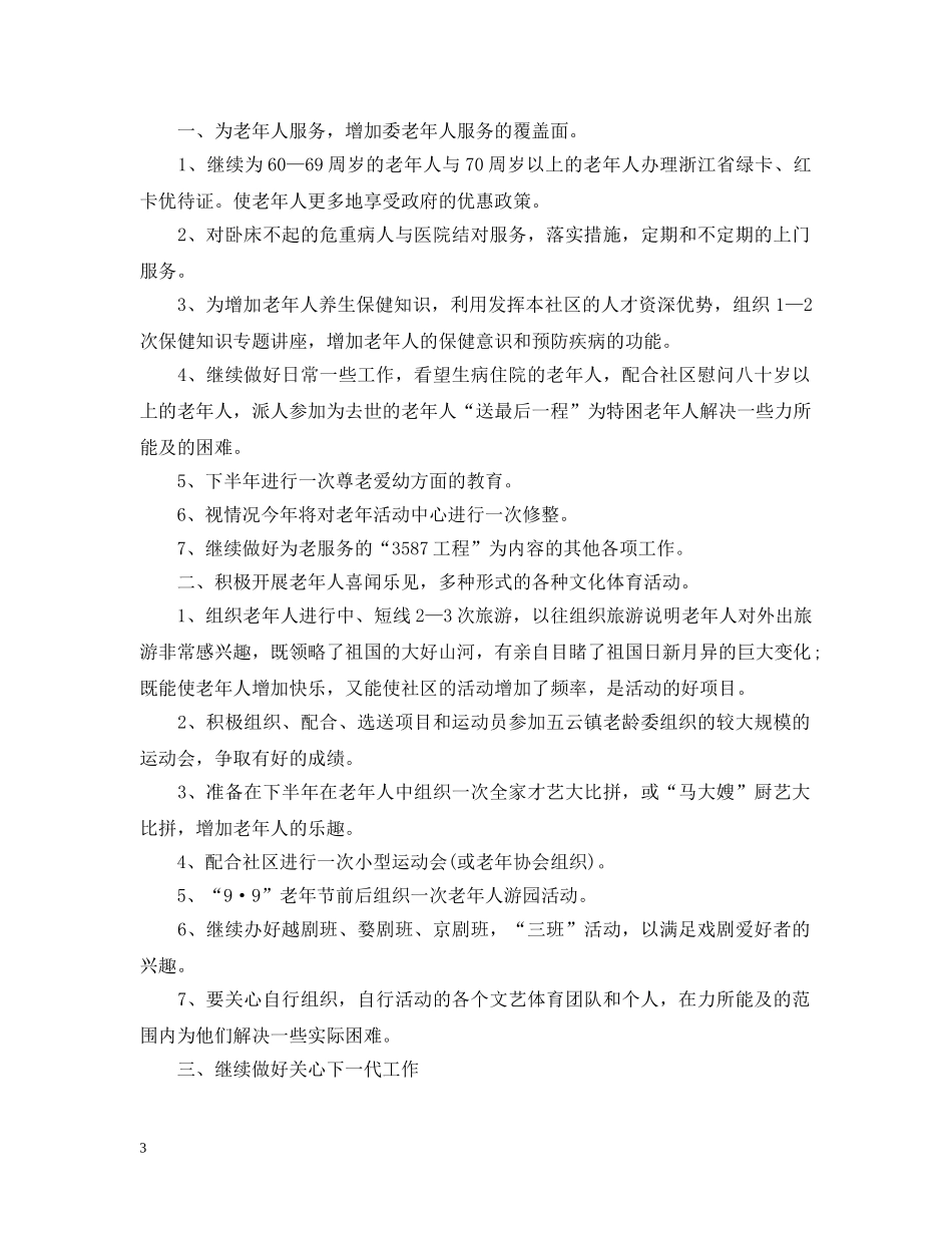 2020年社区老年工作计划 _第3页