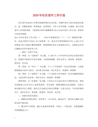 2020年社区老年工作计划 