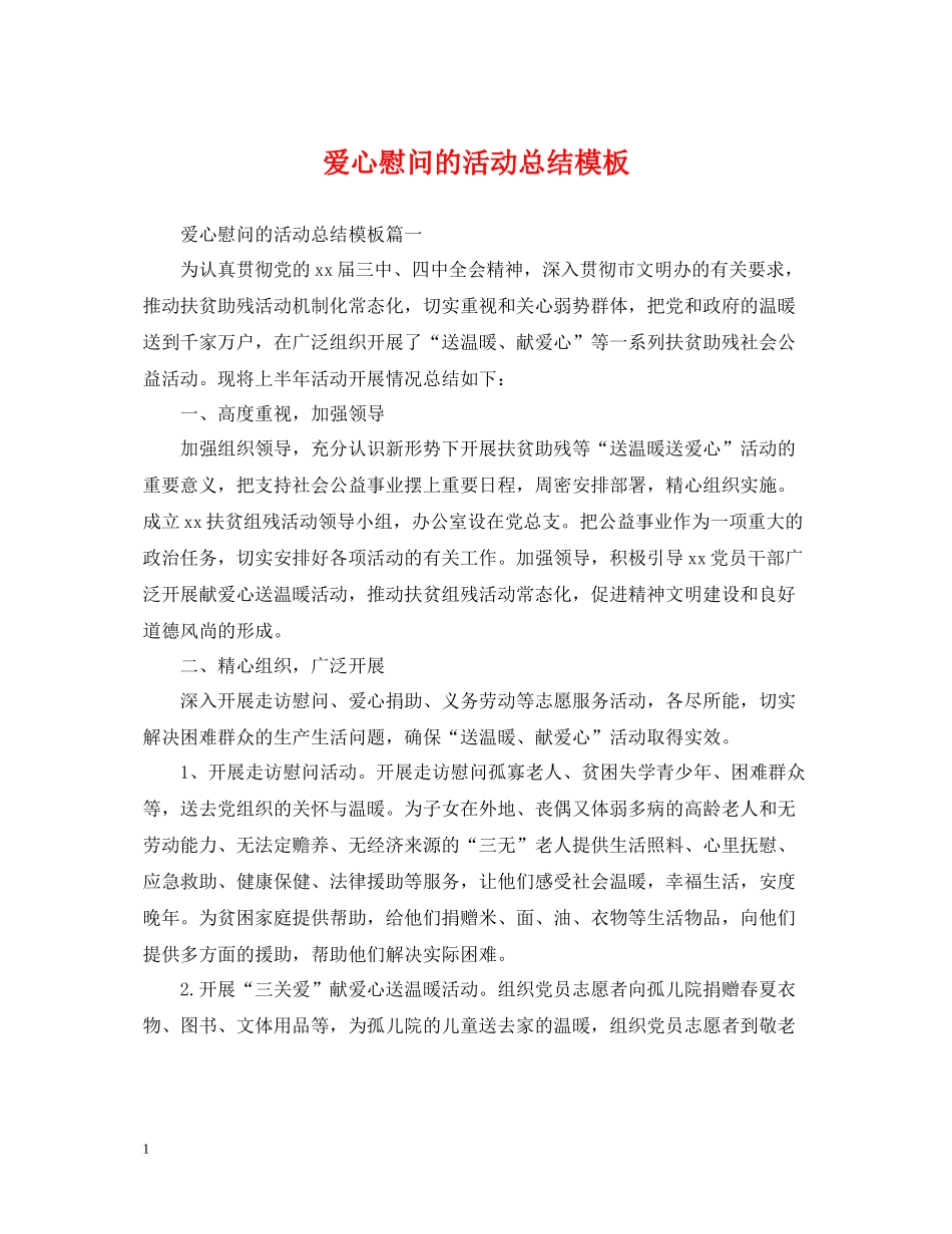 爱心慰问的活动总结模板_第1页
