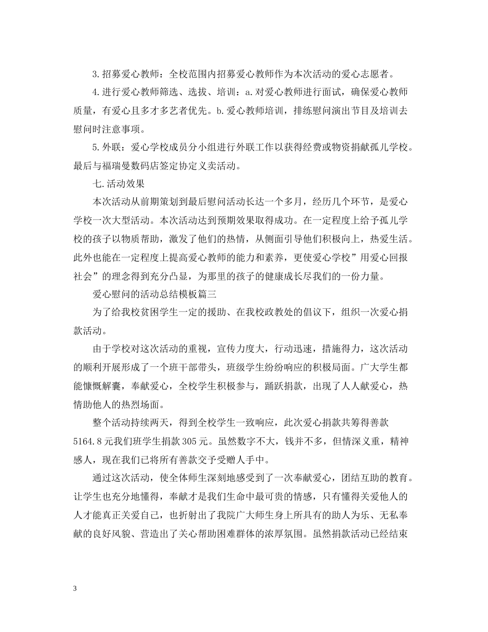 爱心慰问的活动总结模板_第3页
