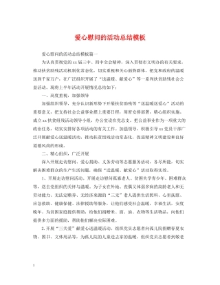 爱心慰问的活动总结模板
