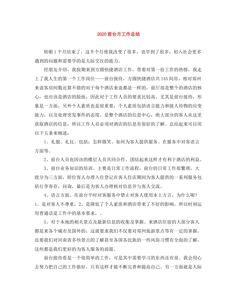 前台月工作总结_第1页