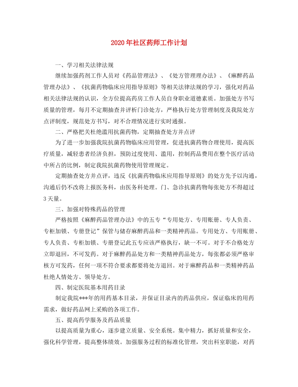 2020年社区药师工作计划 _第1页