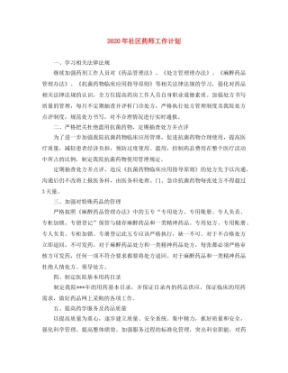 2020年社区药师工作计划 