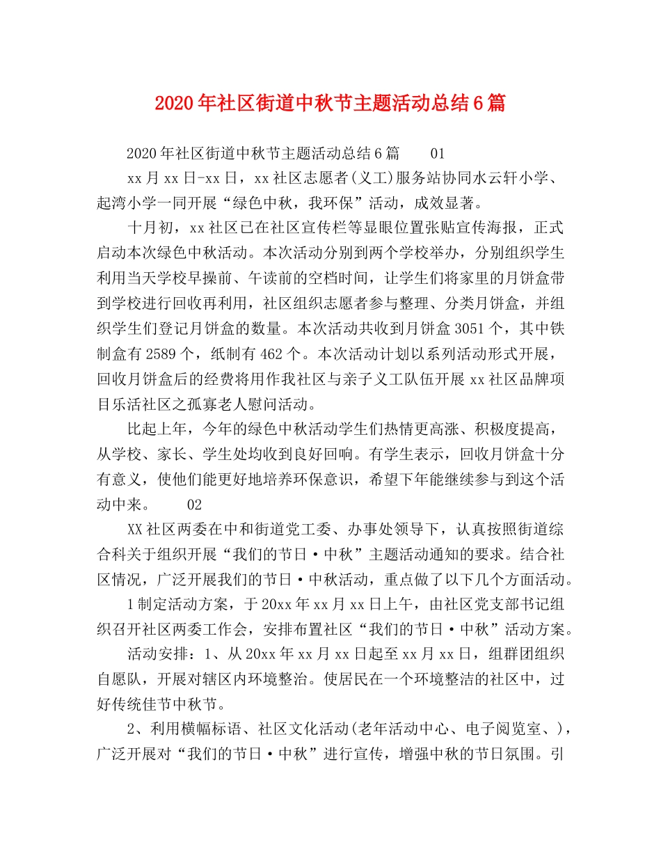 2020年社区街道中秋节主题活动总结6篇 _第1页