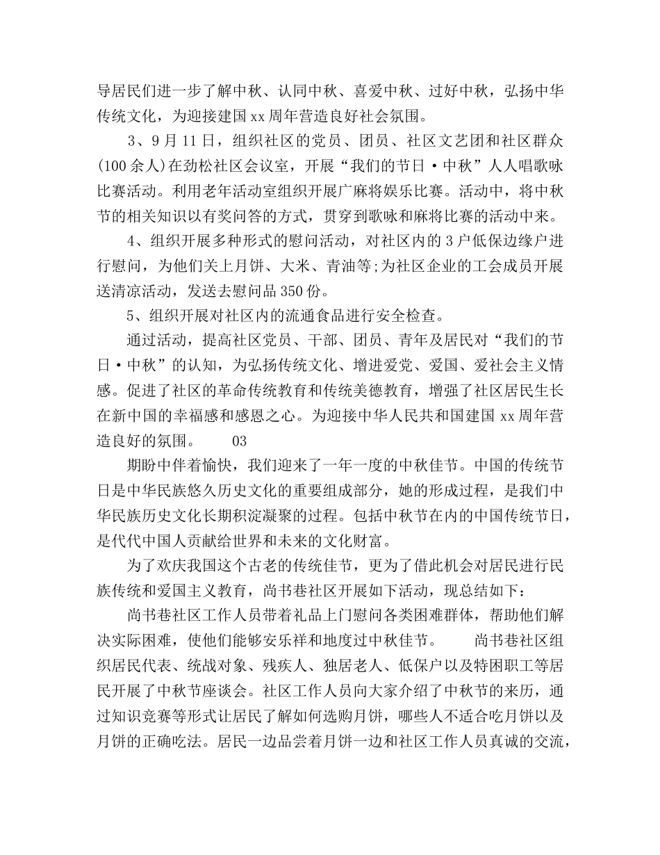 2020年社区街道中秋节主题活动总结6篇 _第2页