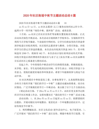 2020年社区街道中秋节主题活动总结6篇 